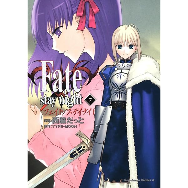 Amazon.co.jp: Fate/stay night (11) (角川コミックス・エース 150-12